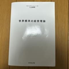 世界標準の経営理論 入山章栄 ダイヤモンド社のサムネイル
