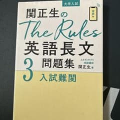 柳生好之のThe Rules現代文問題集3入試難関のサムネイル