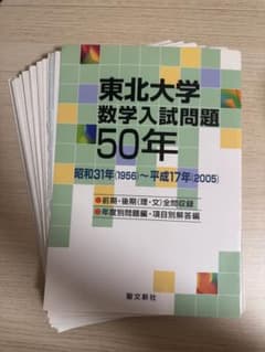 東北大学 数学入試問題50年 ※裁断済み - メルカリ