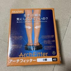 AKAISHI⭐︎アーチフィッターＯ脚402のサムネイル