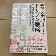 ディスカバリー・ドリブン戦略 : かつてないほど不確実な世界で「成長を最大化」…のサムネイル