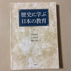 歴史に学ぶ日本の教育のサムネイル