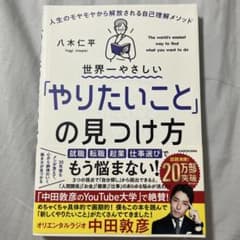 【美品】世界一やさしい「やりたいこと」の見つけ方のサムネイル