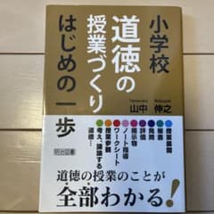 小学校道徳の授業づくり はじめの一歩のサムネイル