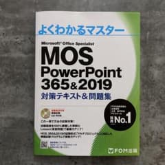 MOS PowerPoint 365&2019  対策テキスト&問題集のサムネイル