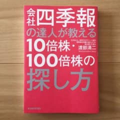 会社四季報の達人が教える10倍株・100倍株の探し方のサムネイル