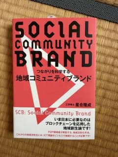 つながりを科学する地域コミュニティブランド／星合隆成のサムネイル