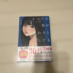 すべての恋が終わるとしても　冬野夜空のサムネイル
