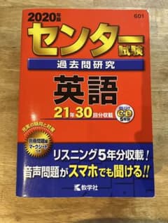 2020年版 センター試験 英語 過去問のサムネイル
