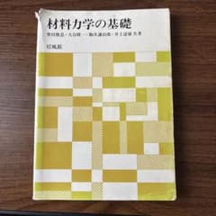 材料力学の基礎 柴田俊忍 大谷隆一 駒井謙治郎 井上達雄 培風館のサムネイル