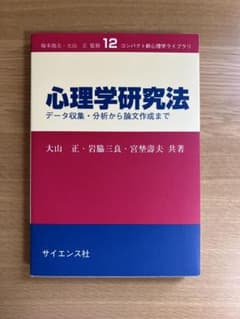 【美品（ほぼ新品）】心理学研究法 データ収集・分析から論文作成まで サイエンス社のサムネイル