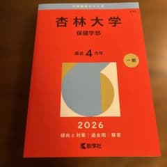 杏林大学 保健学部 2026年版 赤本のサムネイル