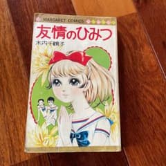 友情のひみつ　木内千鶴子のサムネイル