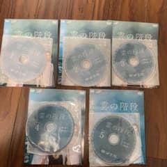 雲の階段　全5巻レンタル落ちDVDのサムネイル