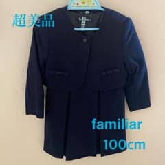 ファミリア アンサンブル スーツ 超美品 100cm 受験のサムネイル