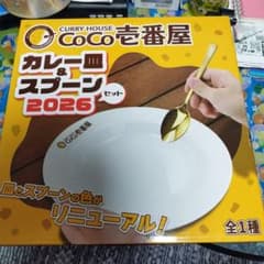 CoCo壱番屋 カレー皿＆スプーンセット 2026 - メルカリ