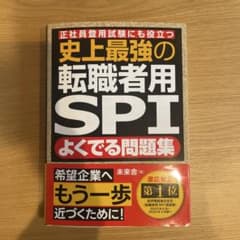 史上最強の転職者用SPIよくでる問題集 : 正社員登用試験にも役立つのサムネイル