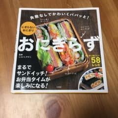 おにぎらず : 失敗なしでかわいくパパッと!にぎらないおにぎりのサムネイル