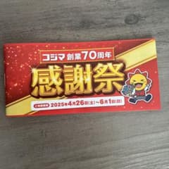 コジマ電機　割引券のサムネイル