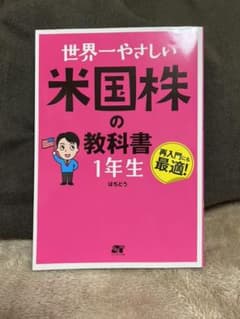 世界一やさしい 米国株の教科書 1年生のサムネイル