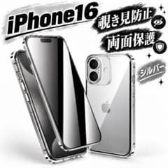 アイフォンケース iPhone16 シルバー 覗き見防止 スマホ 両面保護のサムネイル