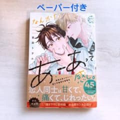 なんかもうあーあって感じ。 2巻 通常版 宮田トヲルのサムネイル
