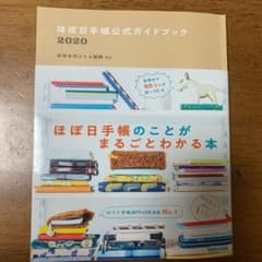 ほぼ日手帳公式ガイドブック 2020のサムネイル