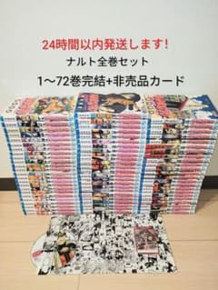 24時間以内発送します！ ナルト　全巻セット　 1巻〜72巻 完結 24時間以内発送します！ ナルト 全巻セット 1巻〜72巻 完結+非売品