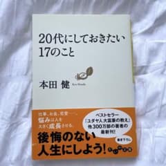 20代にしておきたい17のことのサムネイル