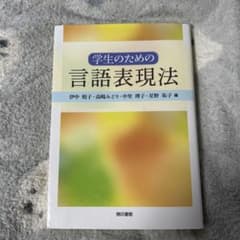 学生のための言語表現法のサムネイル