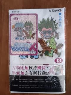 【新品未開封】 ハンターハンター 13巻 特典カード付き【香港限定】