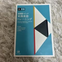 脱文法 100トピック 実践英語トレーニングのサムネイル