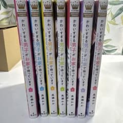 かわいすぎる男子がお家で待っています 全巻セット 1-7巻 高瀬わかのサムネイル