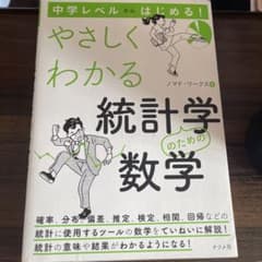中学レベルからはじめる!やさしくわかる統計学のための数学のサムネイル