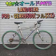 最終価格！【90s☆オールドMTB】LAND GEAR PRO-GEAR9500 m79547284810_1.jpg?1716032074
