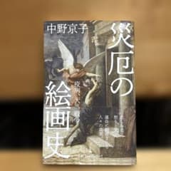 災厄の絵画史のサムネイル