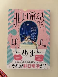非日常活はじめました カマタミワのサムネイル
