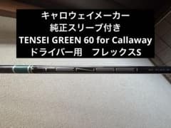 キャロウェイ 純正スリーブ付き 1W TENSEI GREEN 60 シャフト - メルカリ