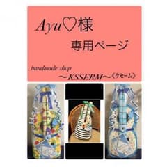 ✩Ayu♡様専用ページ✩のサムネイル