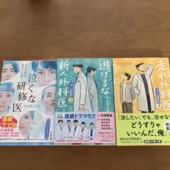 泣くな研修医シリーズのサムネイル