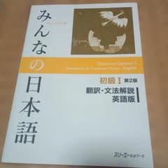 【匿名配送】みんなの日本語初級1翻訳・文法解説英語版のサムネイル