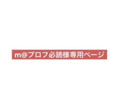 m@プロフ必読様専用ページ - メルカリ