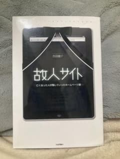 故人サイト 亡くなった人が残していったホームページ達 古田雄介のサムネイル
