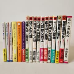 赤川次郎 文庫 まとめ売り 17冊 【訳あり】 - メルカリ