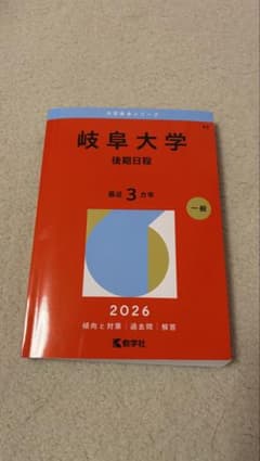 岐阜大学 後期日程 2026年版 赤本のサムネイル
