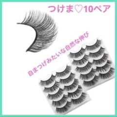 つけまつげ アイラッシュ ふさふさボリューム 黒軸10ペアナチュラルのサムネイル