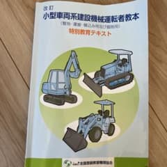 改訂 小型車両系建設機械運転者教本 特別教育テキストのサムネイル