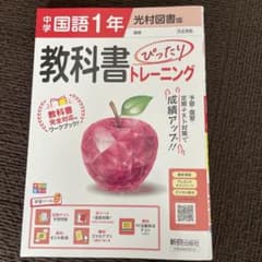 教科書ぴったりトレーニング中1年国語　光村図書版のサムネイル