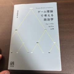 ゲーム理論で考える政治学 フォーマルモデル入門 浅古泰史のサムネイル