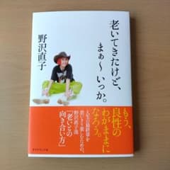 老いてきたけど、まぁ～いっか。のサムネイル